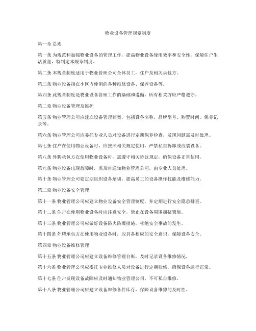 物业设备管理规章制度