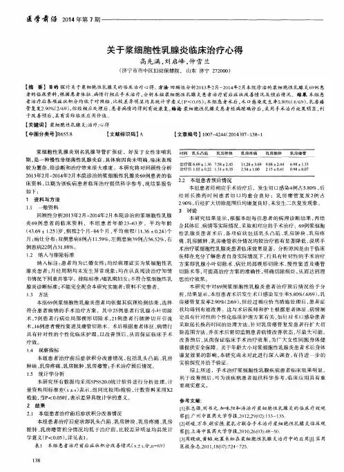 关于浆细胞性乳腺炎临床治疗心得