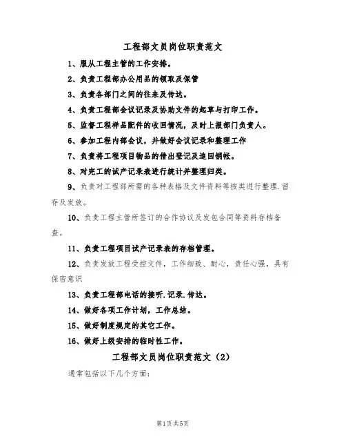 工程部文员岗位职责范文(5篇)