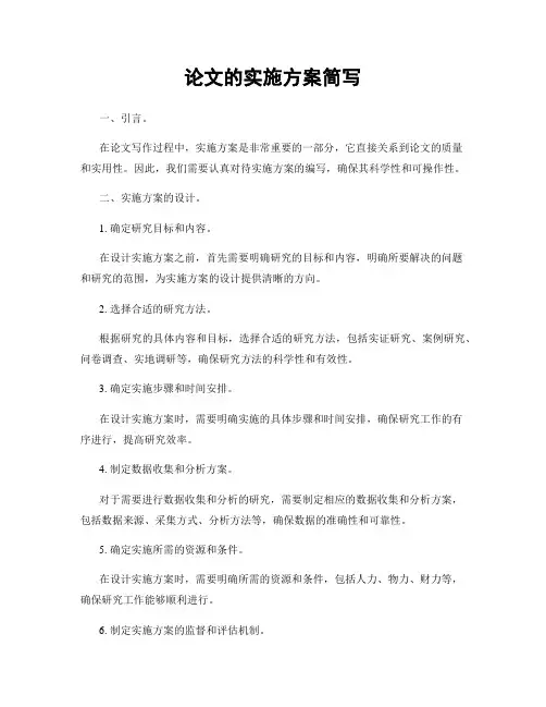 论文的实施方案简写