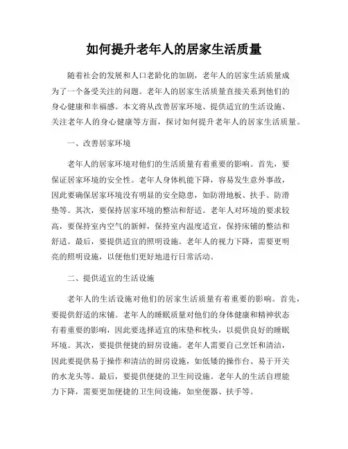 如何提升老年人的居家生活质量