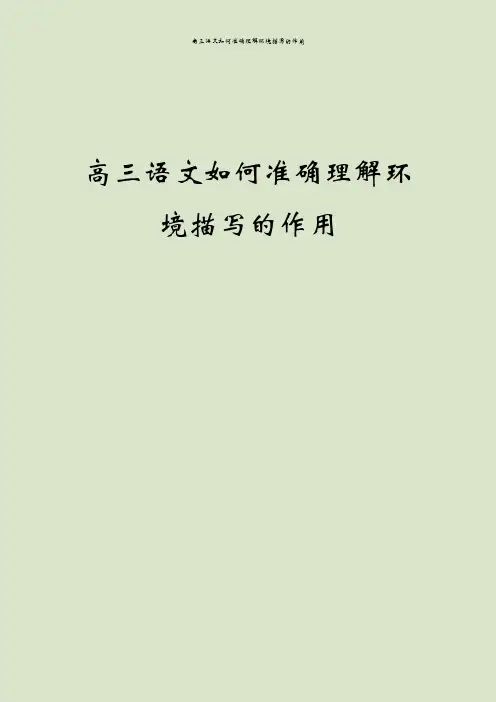 高三语文如何准确理解环境描写的作用