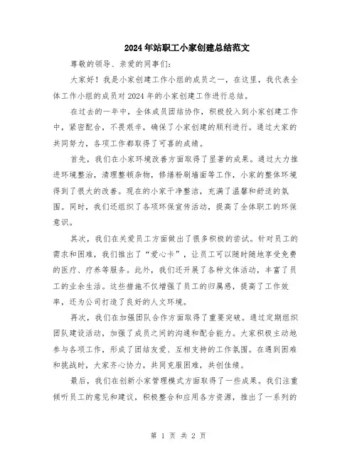 2024年站职工小家创建总结范文