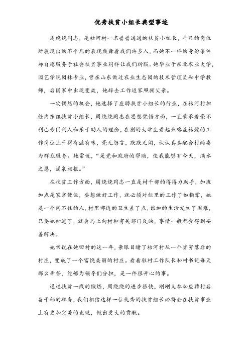优秀扶贫小组长典型事迹(枯河村)