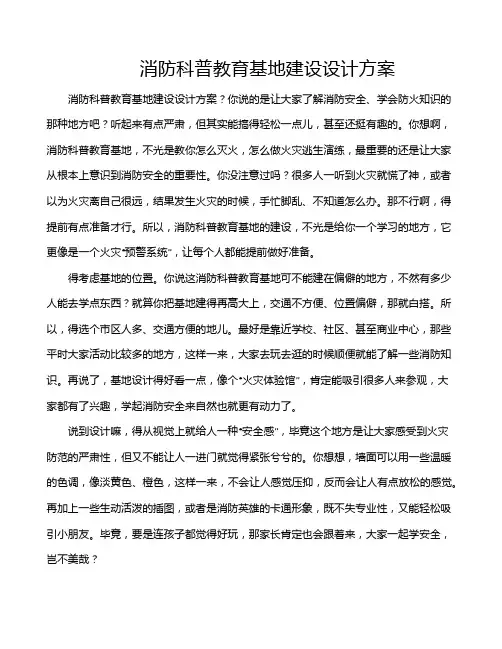 消防科普教育基地建设设计方案