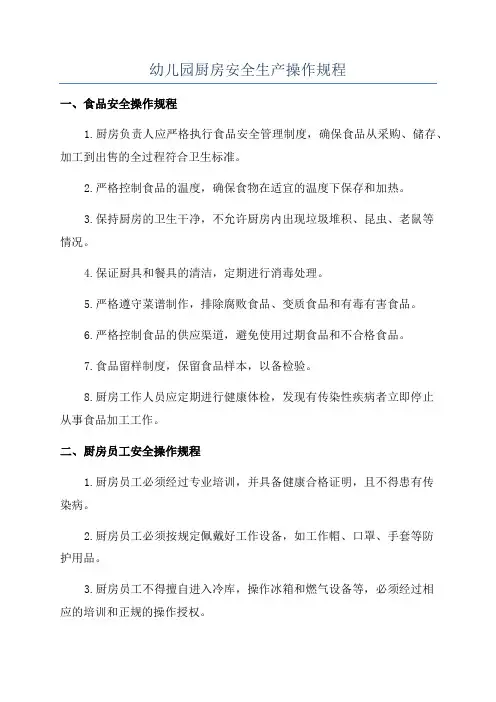 幼儿园厨房安全生产操作规程