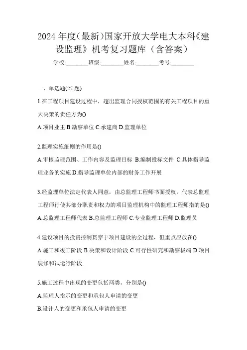 2024年度(最新)国家开放大学电大本科《建设监理》机考复习题库(含答案)