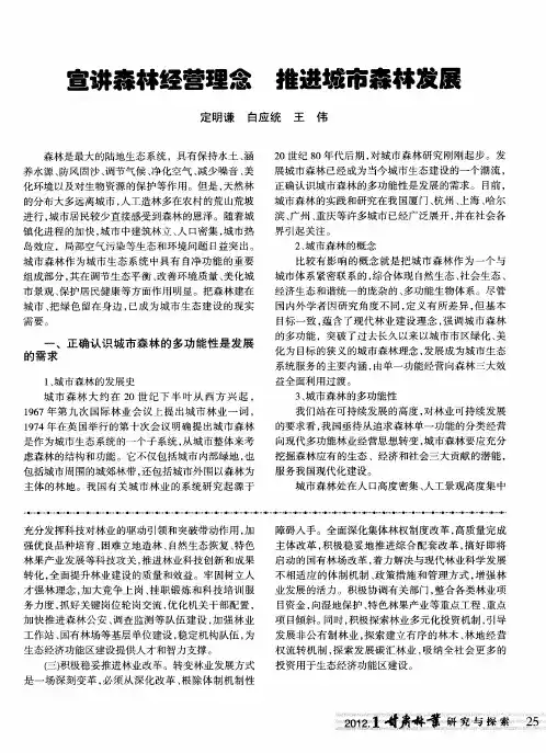 宣讲森林经营理念推进城市森林发展