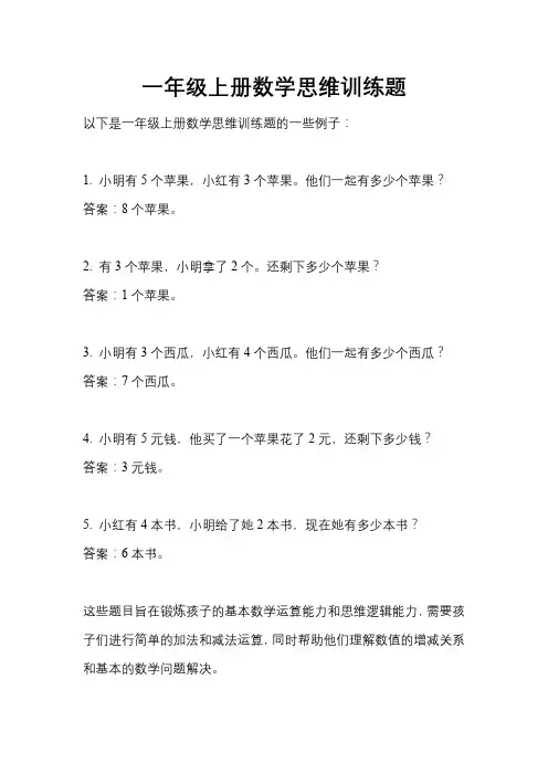 一年级上册数学思维训练精选