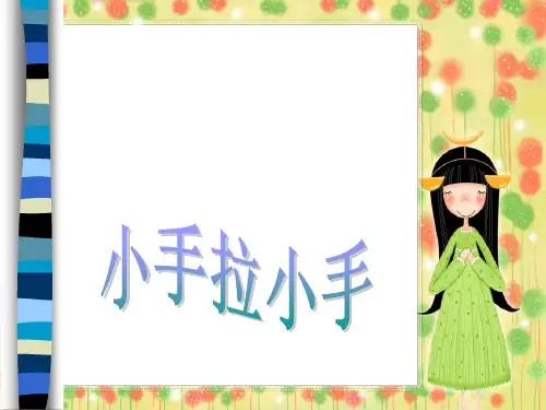 (科教版)六年级品德与社会上册课件PPT 小手拉小手