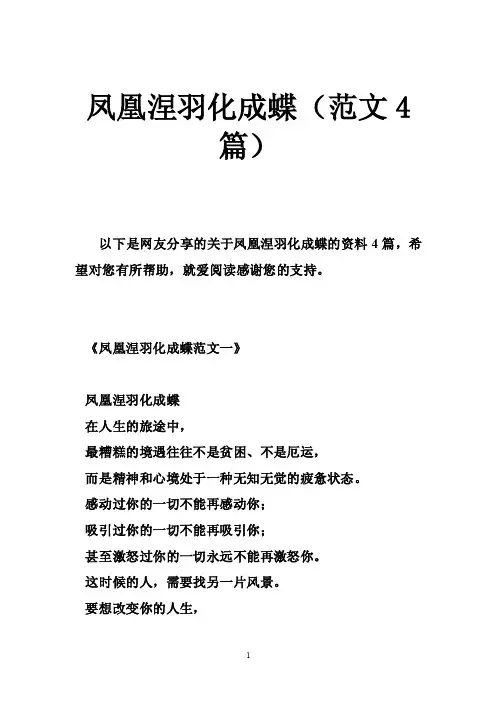 凤凰涅羽化成蝶（范文4篇）