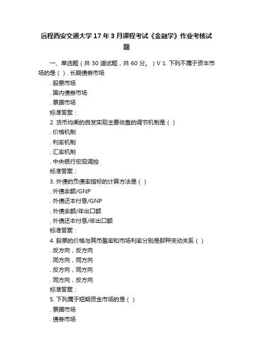 远程西安交通大学17年3月课程考试《金融学》作业考核试题