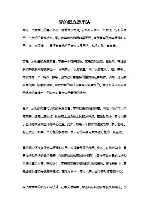 零的概念及用法