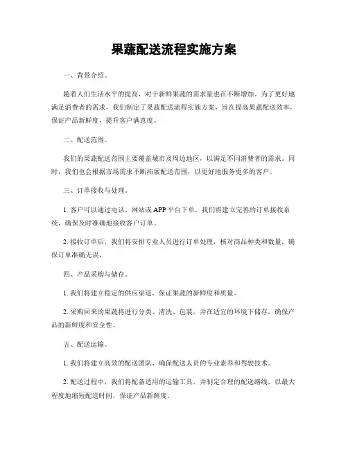 果蔬配送流程实施方案
