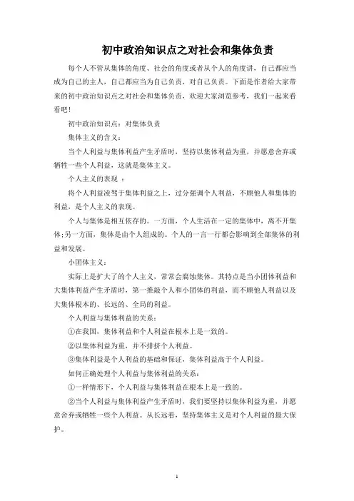 初中政治知识点之对社会和集体负责