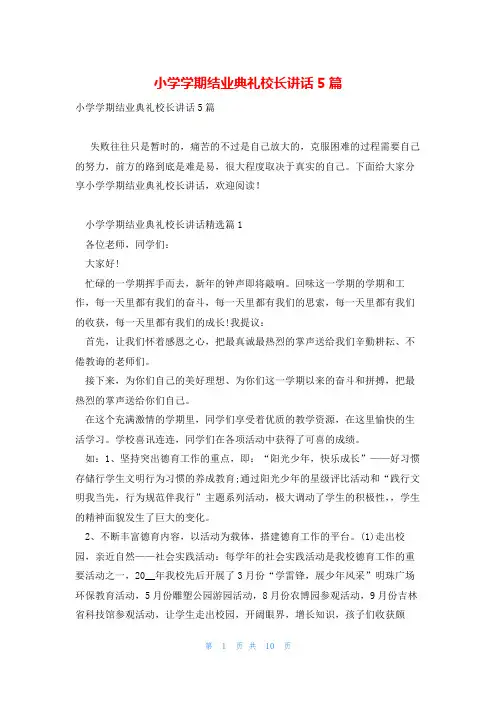 小学学期结业典礼校长讲话5篇