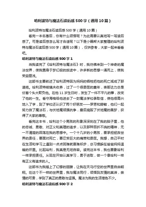 哈利波特与魔法石读后感500字（通用10篇）