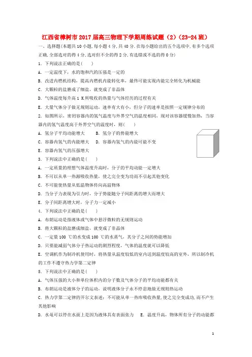 江西省樟树市高三物理下学期周练试题(2)(2324班)
