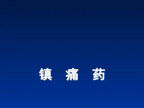 药理-镇痛药(本7年制)PPT