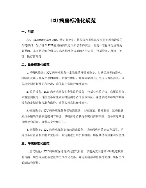 ICU病房标准化规范
