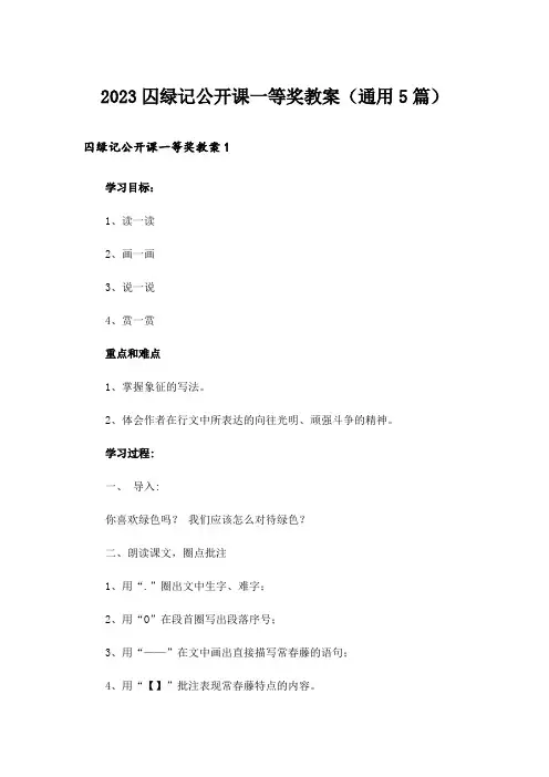 2023囚绿记公开课一等奖教案(通用5篇)