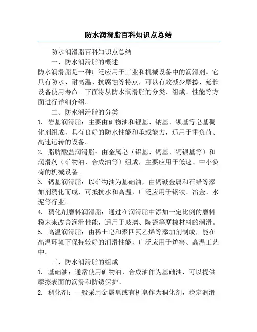 防水润滑脂百科知识点总结