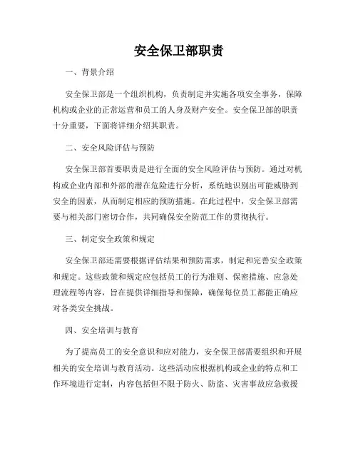 安全保卫部职责