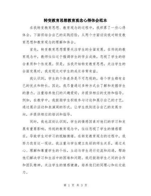 转变教育思想教育观念心得体会范本