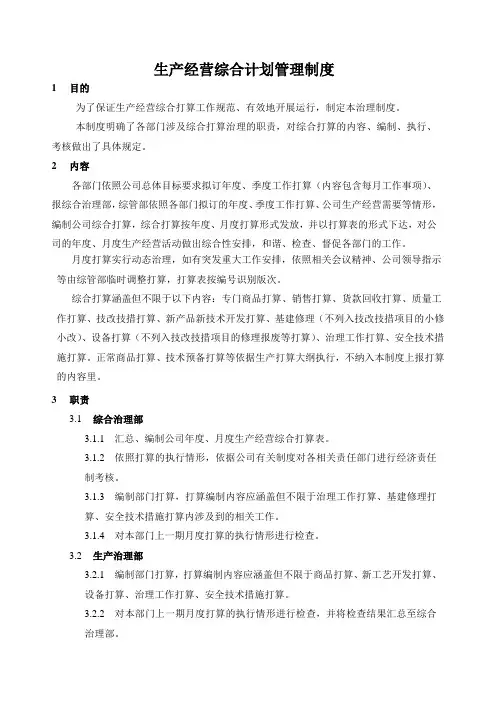 生产经营综合计划管理制度
