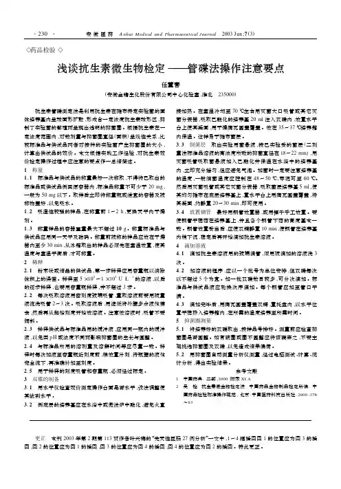 浅谈抗生素微生物检定———管碟法操作注意要点