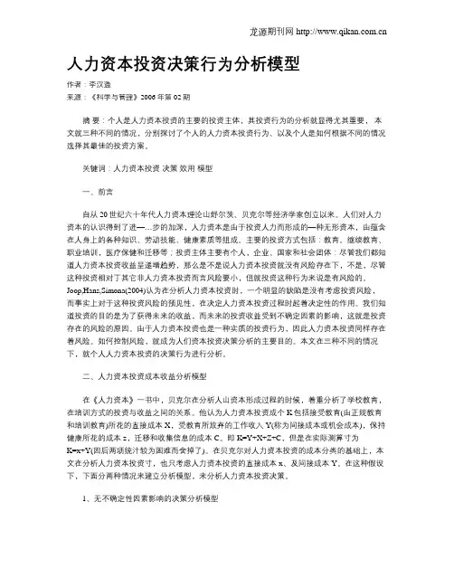 人力资本投资决策行为分析模型