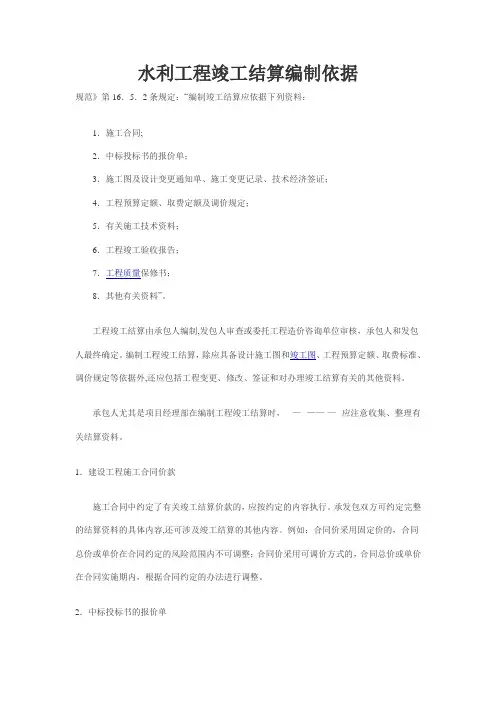 水利工程竣工结算编制依据