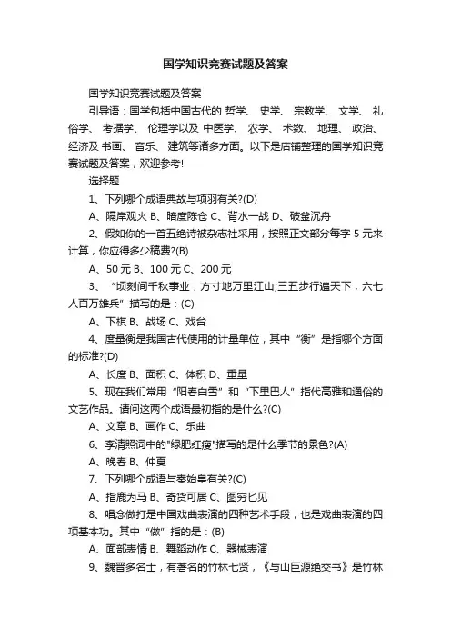国学知识竞赛试题及答案