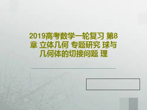 2019高考数学一轮复习 第8章 立体几何 专题研究 球与几何体的切接问题 理PPT40页