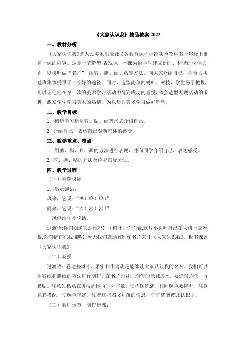 小学美术人美一年级上册让大家认识我《大家认识我》教案