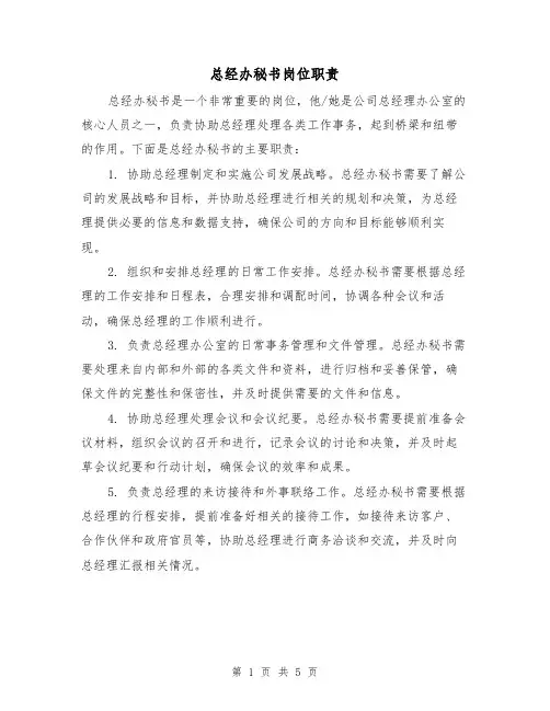 总经办秘书岗位职责(3篇)