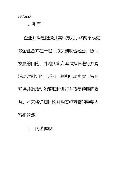 并购实施方案