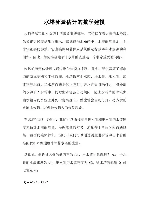 水塔流量估计的数学建模