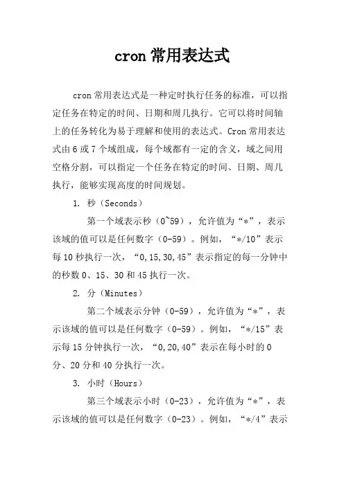 cron常用表达式