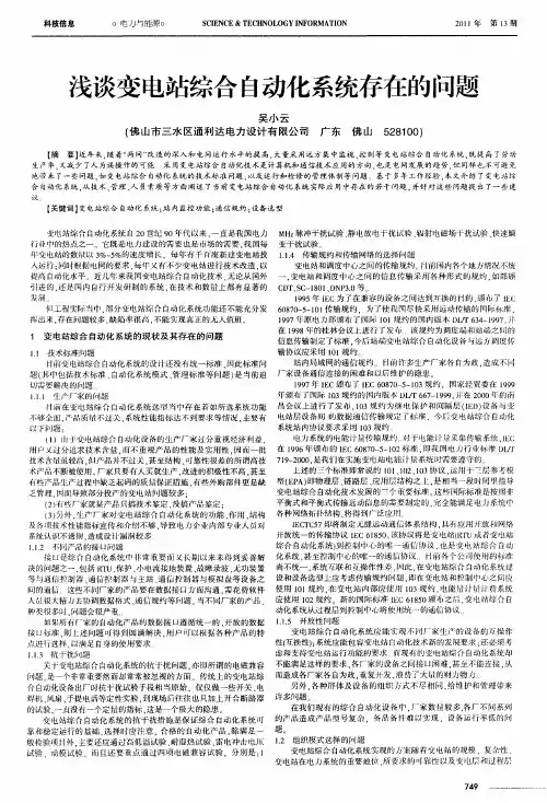 浅谈变电站综合自动化系统存在的问题