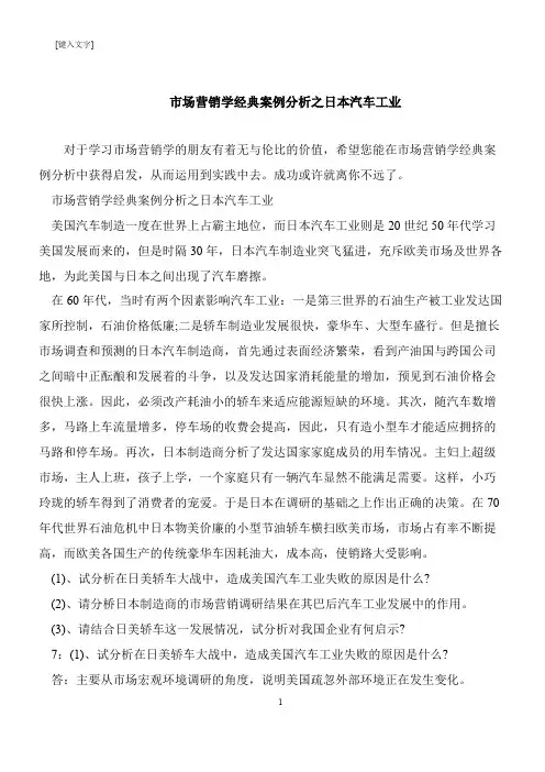 【推荐下载】市场营销学经典案例分析之日本汽车工业