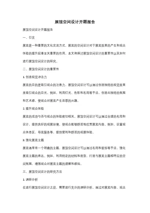 展馆空间设计开题报告