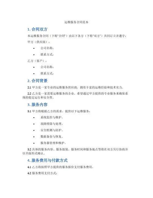 运维服务合同范本