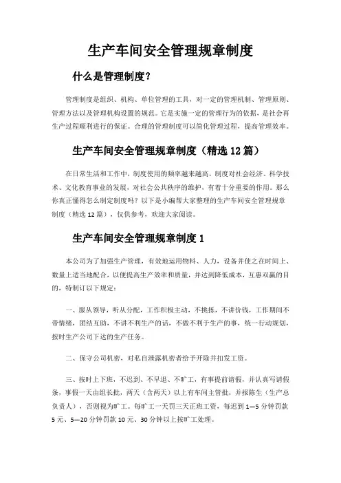 生产车间安全管理规章制度