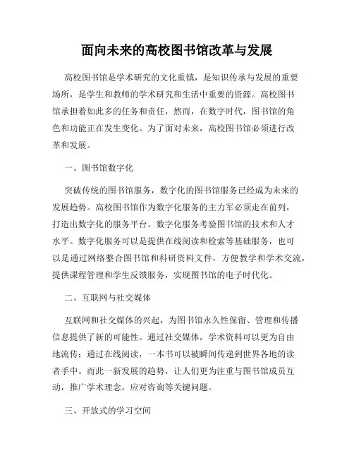 面向未来的高校图书馆改革与发展