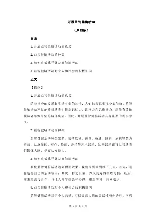 开展益智健脑活动