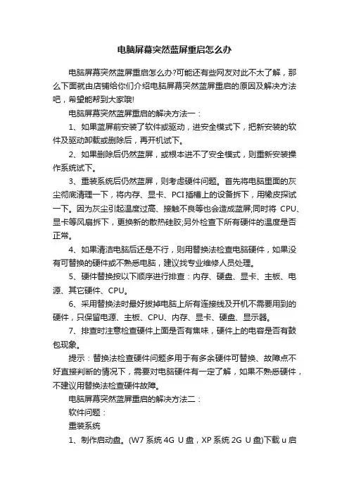 电脑屏幕突然蓝屏重启怎么办