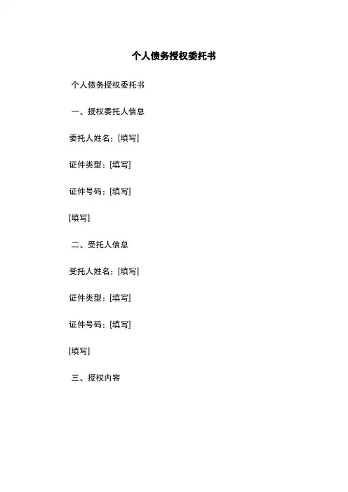 个人债务授权委托书