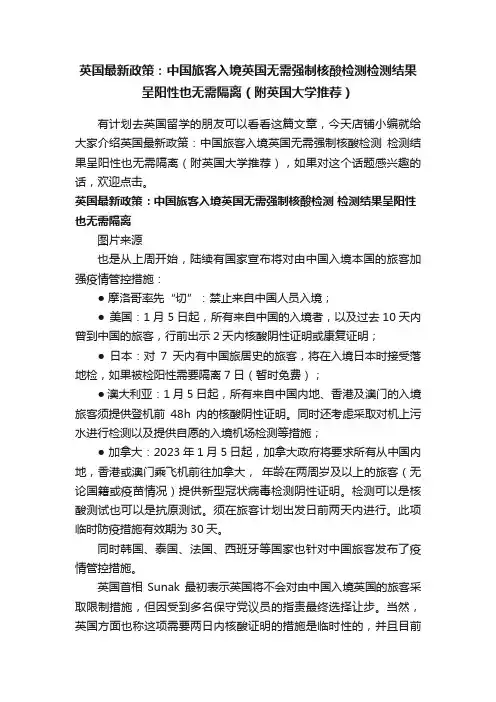 英国最新政策：中国旅客入境英国无需强制核酸检测检测结果呈阳性也无需隔离（附英国大学推荐）