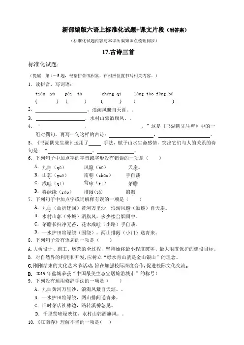 部编版小学语文六年级上册17.古诗三首 练习试题